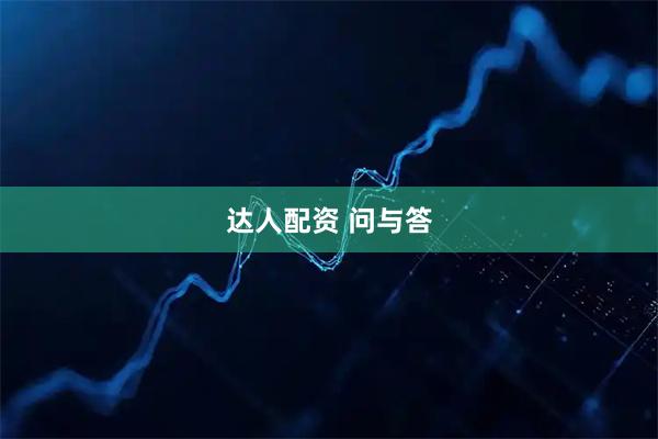 达人配资 问与答