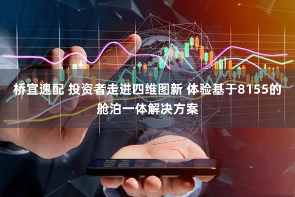 桥宜速配 投资者走进四维图新 体验基于8155的舱泊一体解决方案
