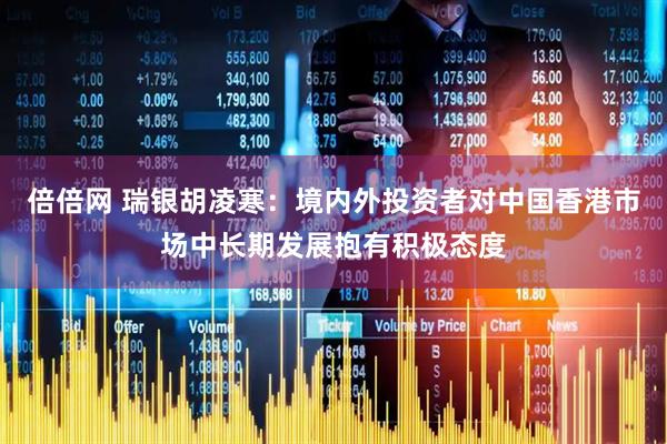 倍倍网 瑞银胡凌寒：境内外投资者对中国香港市场中长期发展抱有积极态度