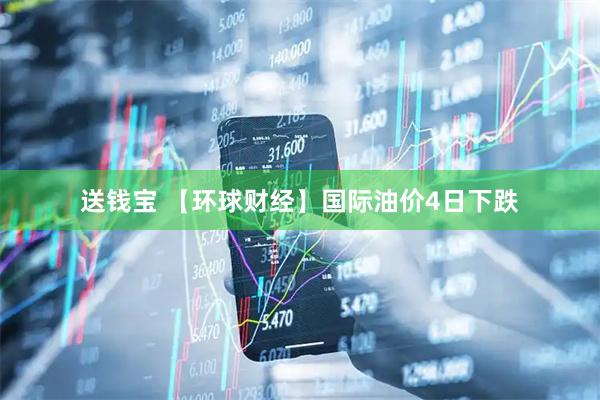 送钱宝 【环球财经】国际油价4日下跌