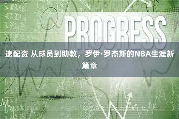 速配资 从球员到助教，罗伊·罗杰斯的NBA生涯新篇章